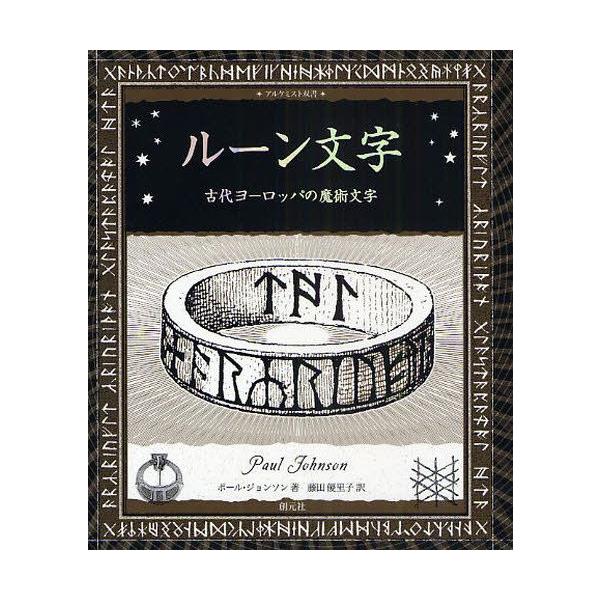 ルーン文字古代ヨーロッパの魔術文字 Buyee 日本代购平台 产品购物网站大全 Buyee一站式代购bot Online