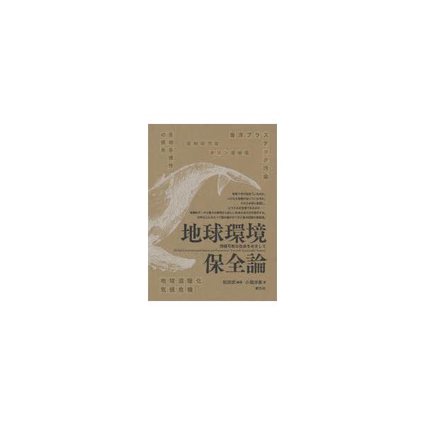 地球環境保全論 持続可能な社会をめざして