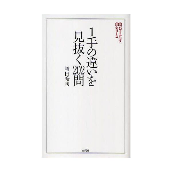 1手の違いを見抜く202問