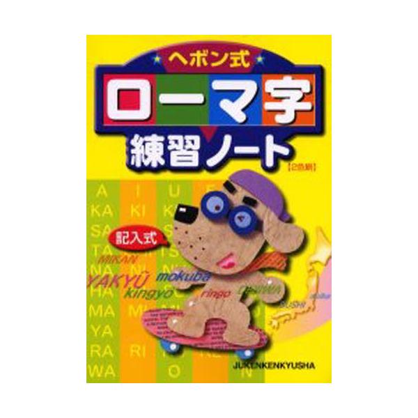 ヘボン式ローマ字練習ノート 記入式 ぐるぐる王国 Paypayモール店 通販 Paypayモール