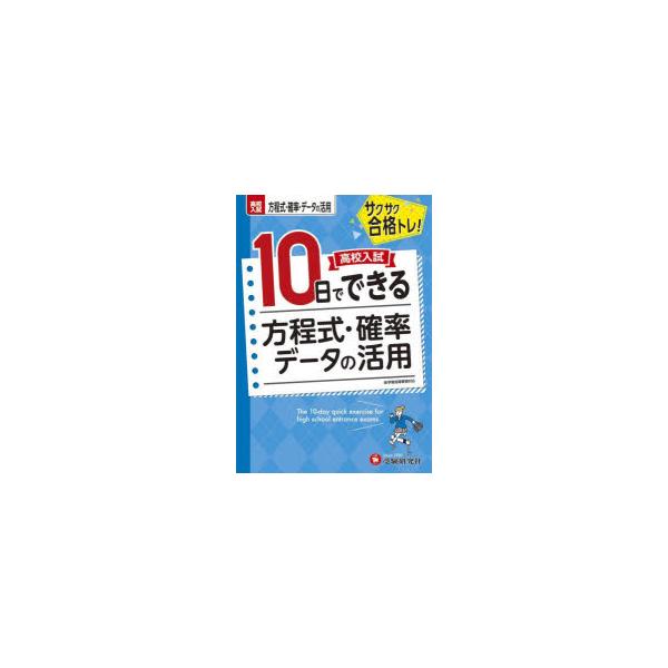 本 ISBN:9784424387299 高校入試問題研究会／編著 出版社:受験研究社 出版年月:2022年 サイズ:47P 22cm 中学学参 ≫ 高校入試 [ 高校入試その他 ] コウコウ ニユウシ トオカ デ デキル ホウテイシキ カ...