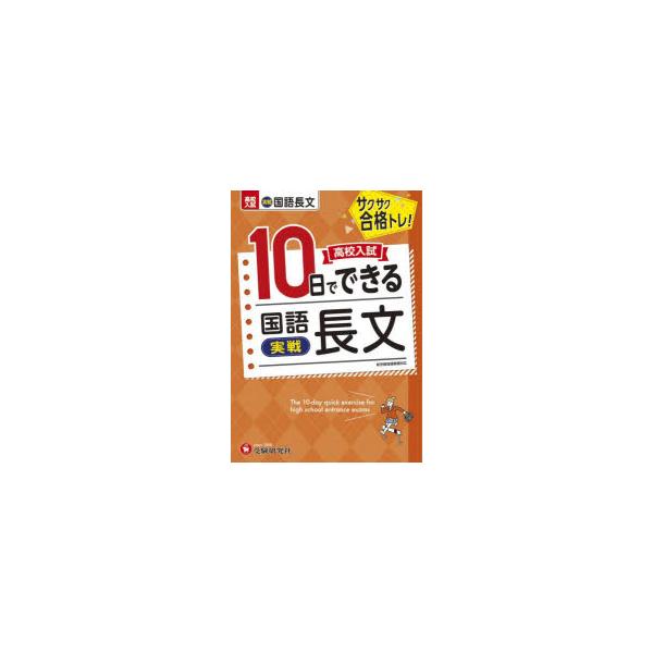 本 ISBN:9784424637332 高校入試問題研究会／編著 出版社:受験研究社 出版年月:2022年 サイズ:47P 22cm 中学学参 ≫ 高校入試 [ 高校入試その他 ] コウコウ ニユウシ トオカ デ デキル コクゴ チヨウブ...