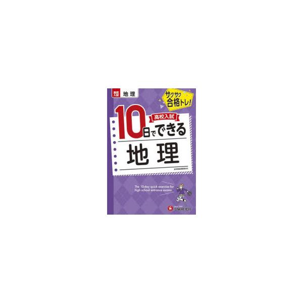 本 ISBN:9784424637356 高校入試問題研究会／編著 出版社:受験研究社 出版年月:2022年 サイズ:47P 22cm 中学学参 ≫ 高校入試 [ 高校入試その他 ] コウコウ ニユウシ トオカ デ デキル チリ コウコウ／...