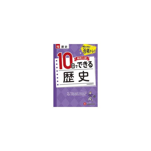 本 ISBN:9784424637363 高校入試問題研究会／編著 出版社:受験研究社 出版年月:2022年 サイズ:47P 22cm 中学学参 ≫ 高校入試 [ 高校入試その他 ] コウコウ ニユウシ トオカ デ デキル レキシ コウコウ...