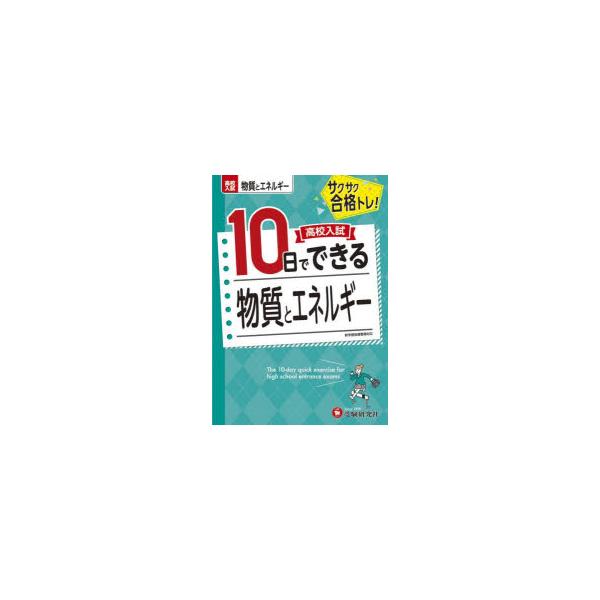 本 ISBN:9784424637400 高校入試問題研究会／編著 出版社:受験研究社 出版年月:2022年 サイズ:47P 22cm 中学学参 ≫ 高校入試 [ 高校入試その他 ] コウコウ ニユウシ トオカ デ デキル ブツシツ ト エ...