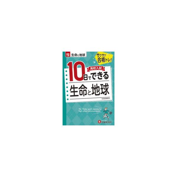 本 ISBN:9784424637417 高校入試問題研究会／編著 出版社:受験研究社 出版年月:2022年 サイズ:47P 22cm 中学学参 ≫ 高校入試 [ 高校入試その他 ] コウコウ ニユウシ トオカ デ デキル セイメイ ト チ...