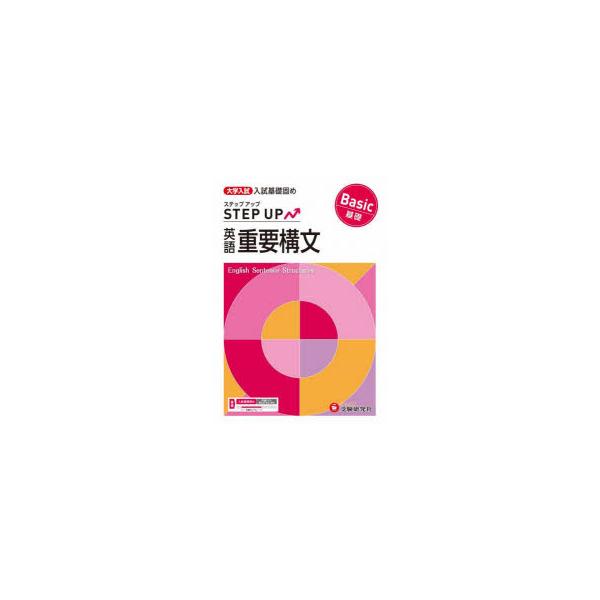 本 ISBN:9784424642749 大学入試問題研究会／編著 出版社:受験研究社 出版年月:2024年 サイズ:55P 26cm 高校学参 ≫ 大学受験 [ センター試験過去問・問題集 ] ダイガク ニユウシ ステツプ アツプ エイゴ...