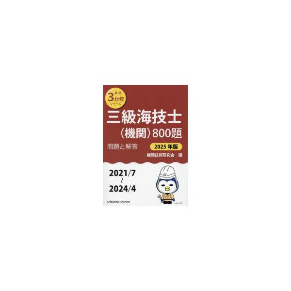 本 ISBN:9784425056200 機関技術研究会／編 出版社:成山堂書店 出版年月:2024年08月 サイズ:208P 21cm 工学 ≫ 海事工学 [ 海事工学受験書 ] サンキユウ カイギシ キカン ハツピヤクダイ 2025 2...