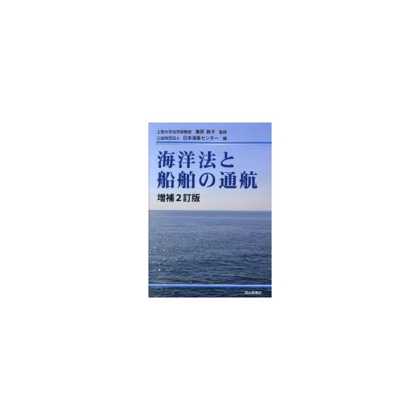 本 ISBN:9784425261611 兼原敦子／監修 日本海事センター／編 出版社:成山堂書店 出版年月:2023年11月 サイズ:300P 21cm 工学 ≫ 海事工学 [ 海事工学一般 ] カイヨウホウ ト センパク ノ ツウコウ ...
