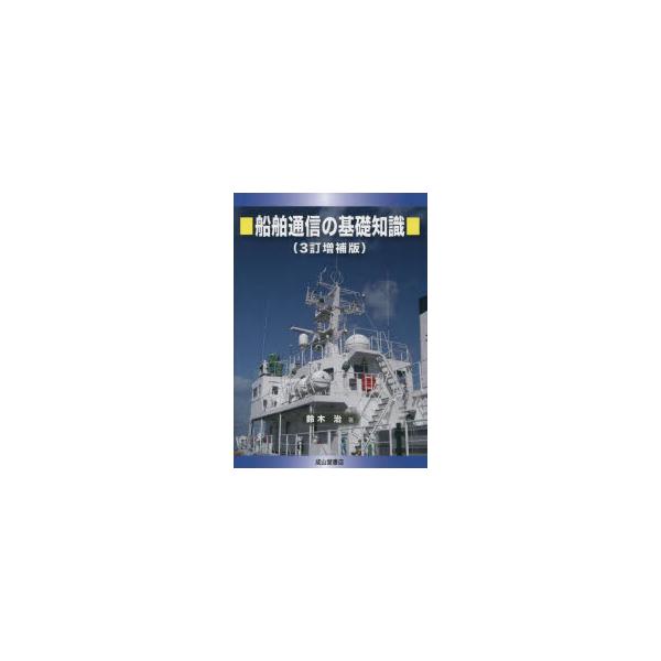 本 ISBN:9784425400348 鈴木治／著 出版社:成山堂書店 出版年月:2023年02月 サイズ:240P 22cm 工学 ≫ 海事工学 [ 海事工学受験書 ] センパク ツウシン ノ キソ チシキ 登録日:2023/02/09...