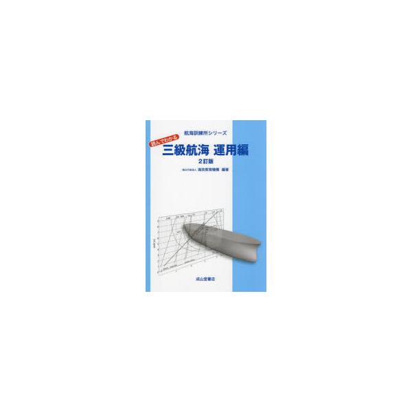 本 ISBN:9784425414239 海技教育機構／編著 出版社:成山堂書店 出版年月:2024年01月 サイズ:271P 26cm 工学 ≫ 海事工学 [ 海事工学受験書 ] ヨンデ ワカル サンキユウ コウカイ ウンヨウヘン ヨンデ...