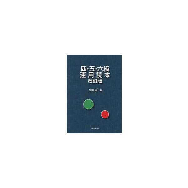 本 ISBN:9784425460366 及川実／著 出版社:成山堂書店 出版年月:2024年01月 サイズ:212P 22cm 工学 ≫ 海事工学 [ 海事工学受験書 ] シ ゴ ロクキユウ ウンヨウ ドクホン 4／5／6キユウ／ウンヨウ...