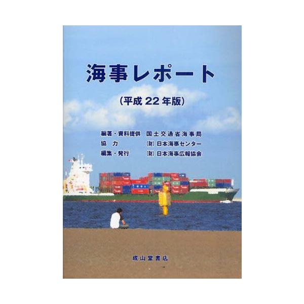 本 ISBN:9784425911318 国土交通省海事局／編著・資料提供 日本海事広報協会／編集 出版社:日本海事広報協会 出版年月:2010年09月 サイズ:240P 21cm 工学 ≫ 海事工学 [ 海事工学一般 ] カイジ レポ-ト...