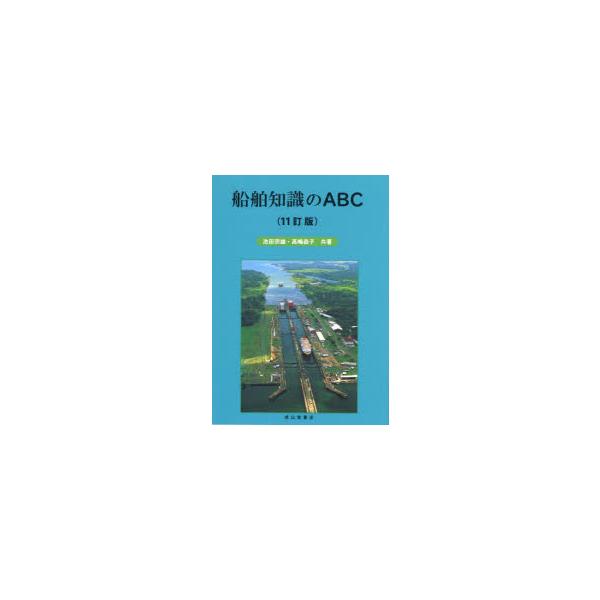 本 ISBN:9784425911639 池田宗雄／共著 高嶋恭子／共著 出版社:成山堂書店 出版年月:2022年12月 サイズ:213P 22cm 工学 ≫ 海事工学 [ 海事工学一般 ] センパク チシキ ノ エ-ビ-シ- センパク／チ...