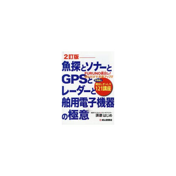 本 ISBN:9784425954933 須磨はじめ／著 出版社:成山堂書店 出版年月:2025年08月 サイズ:256P 21cm 工学 ≫ 海事工学 [ 海事工学その他 ] ギヨタン ト ソナ- ト ジ-ピ-エス ト レ-ダ- ト ハク...