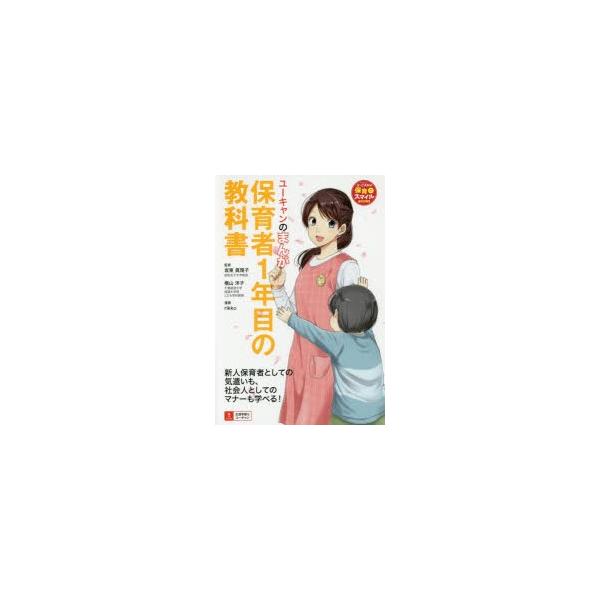 本 ISBN:9784426609573 坂東眞理子／監修 横山洋子／監修 rikko／漫画 ユーキャン学び出版スマイル保育研究会／編 出版社:ユーキャン学び出版 出版年月:2017年04月 サイズ:159P 19cm 就職・資格 ≫ 教員...