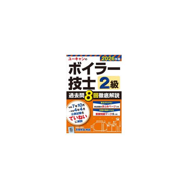 本 ISBN:9784426616922 ユーキャン2級ボイラー技士試験研究会／編 出版社:ユーキャン学び出版 出版年月:2025年12月 サイズ:142P 21cm 工学 ≫ 機械工学 [ 機械工学受験書 ] ユ-キヤン ノ ボイラ- ギ...