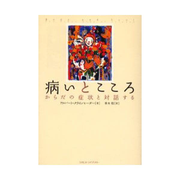 本 ISBN:9784434032004 アルバート・クラインヒーダー／著 青木聡／訳 出版社:コスモス・ライブラリー 出版年月:2003年05月 サイズ:128P 19cm 人文 ≫ 精神病理 [ 概論 ] 原書名：Body and so...