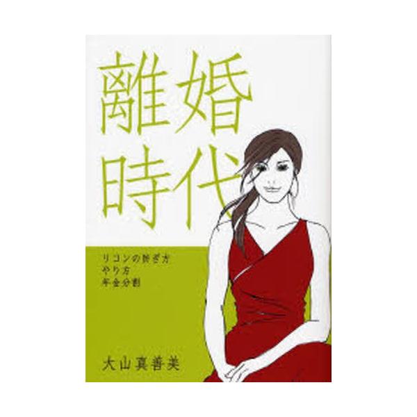 離婚時代 リコンの防ぎ方・やり方・年金分割