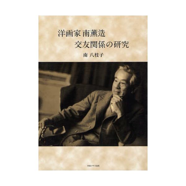 洋画家南薫造交友関係の研究
