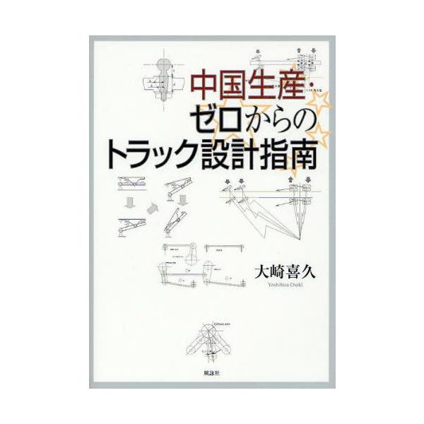 【送料無料】[本/雑誌]/中国生産・ゼロからのトラック設計指南/大崎喜久/著(単行本・ムック)