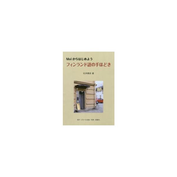 フィンランド 本 語学 辞書 辞事典の人気商品 通販 価格比較 価格 Com