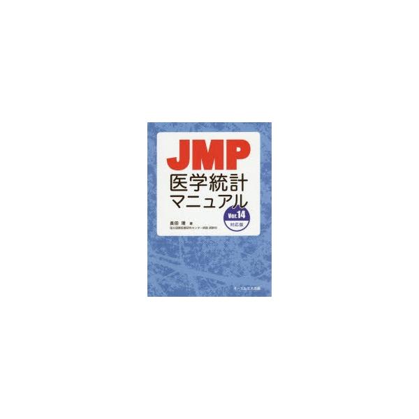 JMP医学統計マニュアル/長田理