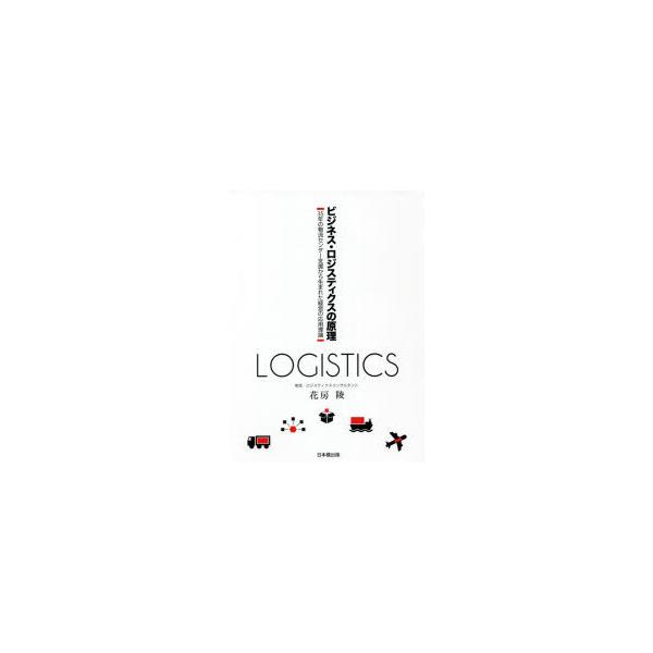 本 ISBN:9784434285752 花房陵／著 出版社:日本橋出版 出版年月:2021年03月 サイズ:253P 21cm ビジネス ≫ 流通 [ ロジスティックス ] ビジネス ロジステイクス ノ ゲンリ サンジユウゴネン ノ ブツ...