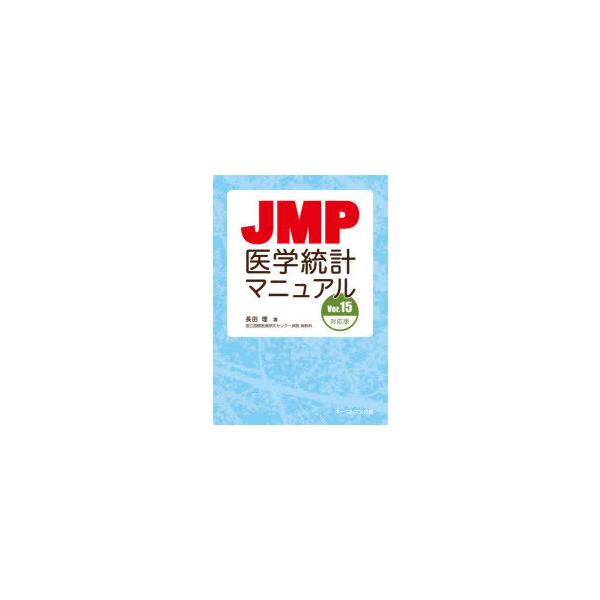 JMP医学統計マニュアル