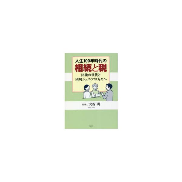 本 ISBN:9784434315367 大谷明／著 出版社:風詠社 出版年月:2023年01月 サイズ:197P 21cm 法律 ≫ くらしの法律 [ 相続・贈与・遺書 ] ジンセイ ヒヤクネン ジダイ ノ ソウゾク ト ゼイ ジンセイ／...