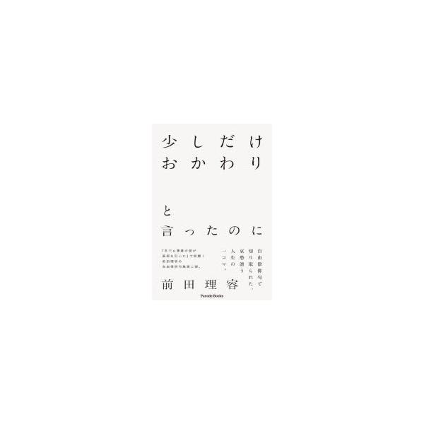 本 ISBN:9784434318535 前田理容／著 出版社:パレード 出版年月:2023年05月 サイズ:116P 19cm 文芸 ≫ 短歌・俳句 [ 俳句集 ] スコシ ダケ オカワリ ト イツタ ノニ パレ-ド ブツクス PARAD...