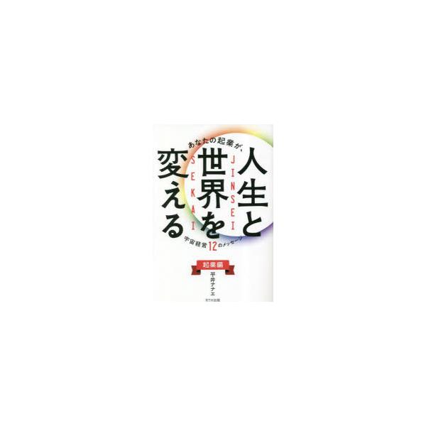 本 ISBN:9784434320378 平井ナナエ／著 出版社:パレード 出版年月:2023年05月 サイズ:241P 19cm ビジネス ≫ 開業・転職 [ 開業・転職その他 ] アナタ ノ キギヨウ ガ ジンセイ ト セカイ オ カエ...