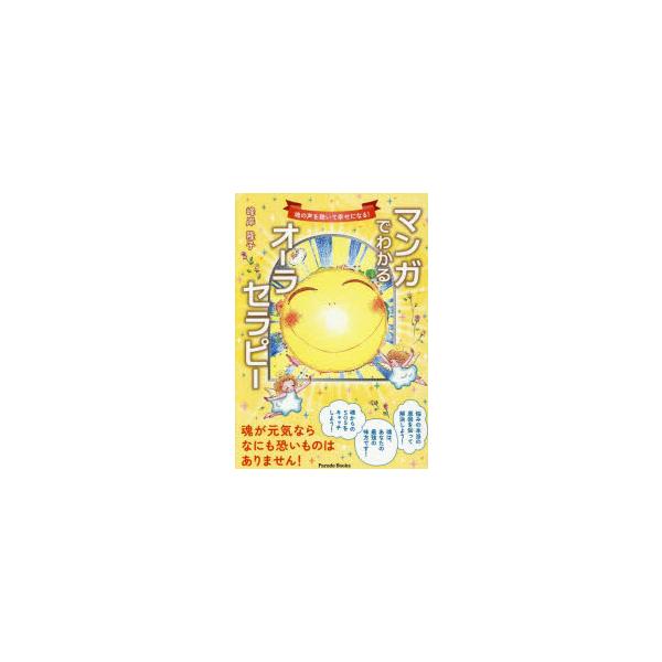 本 ISBN:9784434369971 峰岸隆子／著 出版社:パレード 出版年月:2025年12月 サイズ:73P 21cm 教養 ≫ ライトエッセイ [ スピリチュアル ] マンガ デ ワカル オ-ラ セラピ- タマシイ ノ コエ オ ...
