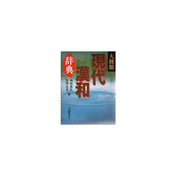 本 ISBN:9784469031096 木村秀次／編 黒沢弘光／編 出版社:大修館書店 出版年月:1996年11月 サイズ:1351，209P 19cm 辞典 ≫ 国語 [ 漢和 ] タイシユウカン ゲンダイ カンワ ジテン 登録日:20...