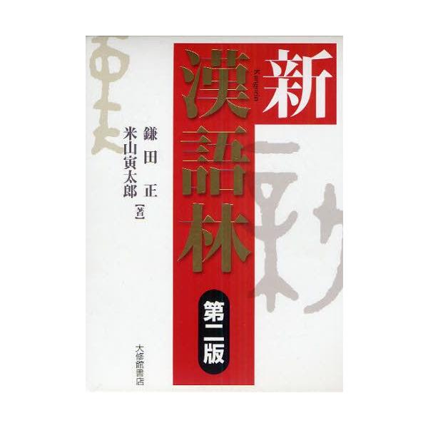 本 ISBN:9784469031638 鎌田正／著 米山寅太郎／著 出版社:大修館書店 出版年月:2011年04月 サイズ:144，1751，57P 19cm 辞典 ≫ 国語 [ 漢和 ] シンカンゴリン 登録日:2013/04/07 ※...