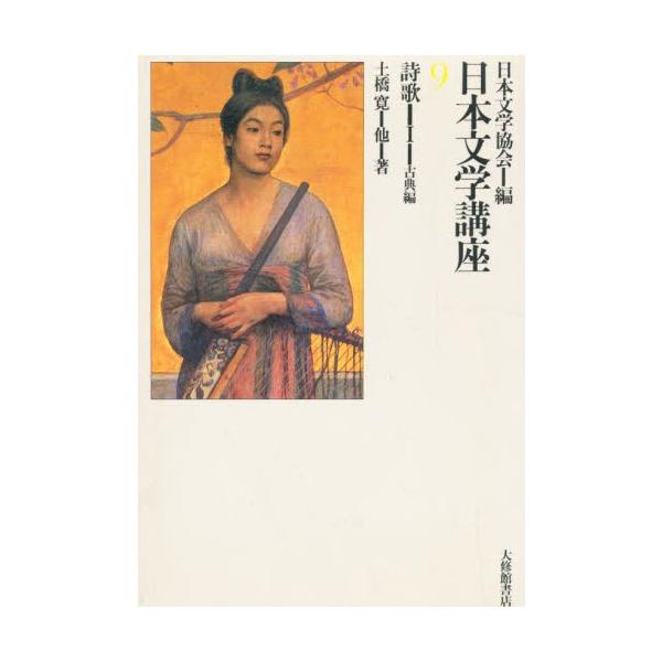 日本文学講座 9