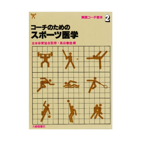 コーチのための スポーツ医学