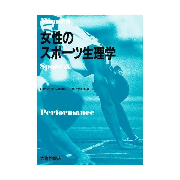 本 ISBN:9784469261707 C.L.ウェルス／著 宮下充正／監訳 出版社:大修館書店 出版年月:1989年07月 サイズ:332P 22cm 医学 ≫ 保健・体育学 [ 運動生理学 ] 原書名：Women，sport ＆ pe...