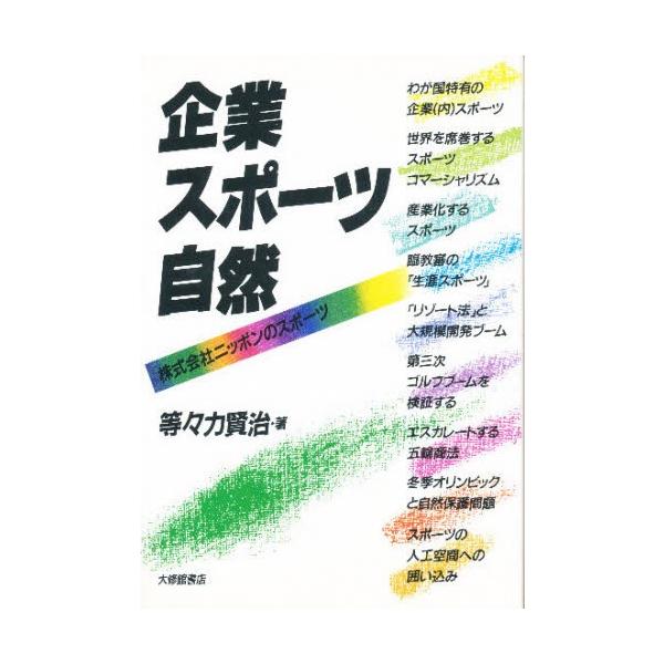 本 ISBN:9784469262629 等々力賢治／著 出版社:大修館書店 出版年月:1993年07月 サイズ:271P 19cm 医学 ≫ 保健・体育学 [ 体育学一般 ] キギヨウ スポ-ツ シゼン カブシキ ガイシヤ ニツポン ノ ...