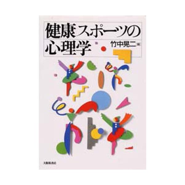 本 ISBN:9784469263886 竹中晃二／編 出版社:大修館書店 出版年月:1998年04月 サイズ:208P 26cm 医学 ≫ 保健・体育学 [ 体育学一般 ] ケンコウ スポ-ツ ノ シンリガク 登録日:2015/04/30...