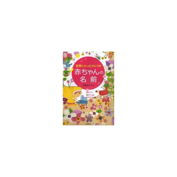 本 ISBN:9784471021092 栗原里央子／著 出版社:高橋書店 出版年月:2013年11月 サイズ:479P 21cm 生活 ≫ 名付け [ 名づけ ] セカイ ニ タツタ ヒトツ ノ アカチヤン ノ ナマエ 登録日:2013/...