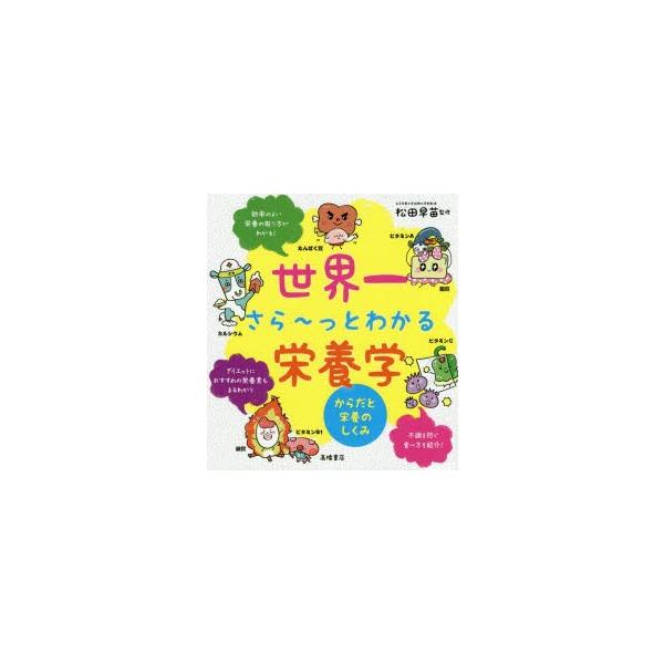 本 ISBN:9784471032609 松田早苗／監修 出版社:高橋書店 出版年月:2019年02月 サイズ:127P 21cm 理学 ≫ 家政学 [ 栄養学 ] セカイイチ サラ-ツ ト ワカル エイヨウガク カラダ ト エイヨウ ノ ...