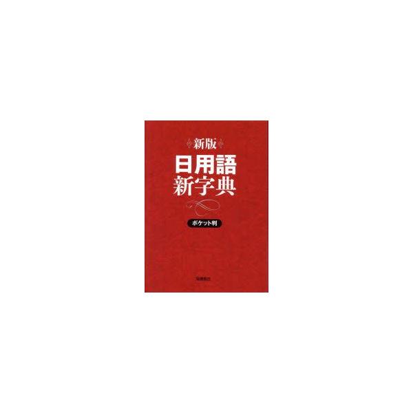 本 ISBN:9784471172305 高橋書店編集部／編 出版社:高橋書店 出版年月:2004年 サイズ:384P 16cm 辞典 ≫ その他 [ 用字用語辞典 ] ニチヨウゴ シンジテン 登録日:2013/04/07 ※ページ内の情報...