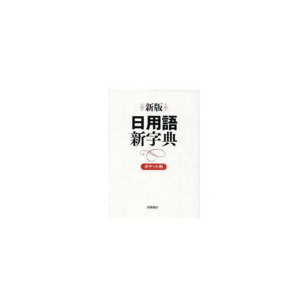 本 ISBN:9784471172312 出版社:高橋書店 出版年月:2004年02月 辞典 ≫ その他 [ 用字用語辞典 ] ニチヨウゴ シンジテン ポケツトバン シロ シン ジテン 登録日:2013/04/06 ※ページ内の情報は告知な...