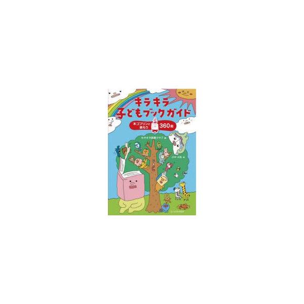 本 ISBN:9784472404610 キラキラ読書クラブ／編 小中大地／絵 出版社:玉川大学出版部 出版年月:2012年12月 サイズ:166P 21cm 児童 ≫ ブックガイド [ ブックガイドその他 ] キラキラ コドモ ブツク ガ...