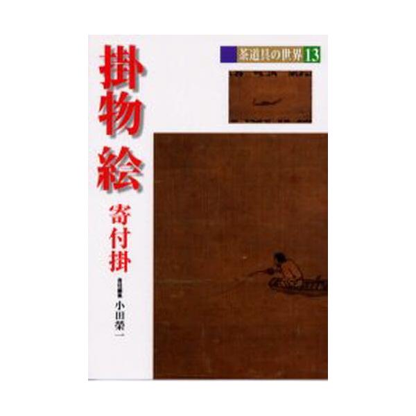 本 ISBN:9784473017130 池田巌／〔ほか〕編集委員 出版社:淡交社 出版年月:2000年11月 サイズ:175P 21cm 趣味 ≫ 茶道 [ 茶道一般 ] チヤドウグ ノ セカイ 13 13 カケモノ エ 登録日:2013...