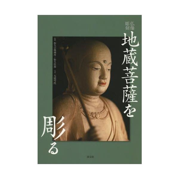 本 ISBN:9784473038371 松久宗琳佛所／監修 松久佳遊／監修 大道雪代／写真 出版社:淡交社 出版年月:2012年11月 サイズ:111P 26cm 芸術 ≫ 版画・彫刻 [ 彫刻 ] ジゾウ ボサツ オ ホル ブツゾウ チ...