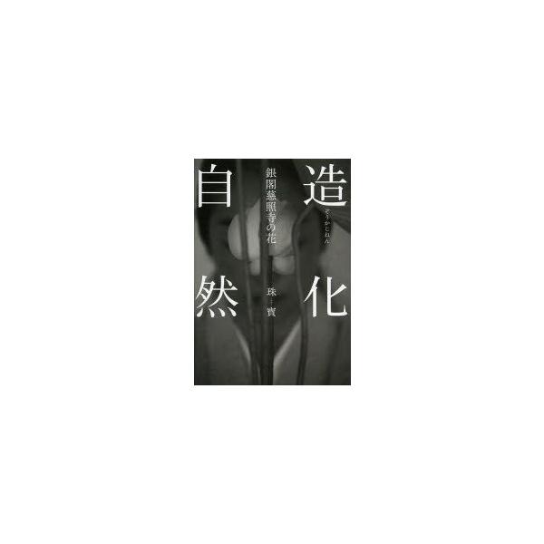 本 ISBN:9784473038944 珠寳／著 【ミナモト】忠之／写真 出版社:淡交社 出版年月:2013年10月 サイズ:111P 25cm 趣味 ≫ 華道 [ いけばな ] ゾウカ ジネン ギンカク ジシヨウジ ノ ハナ 登録日:2...