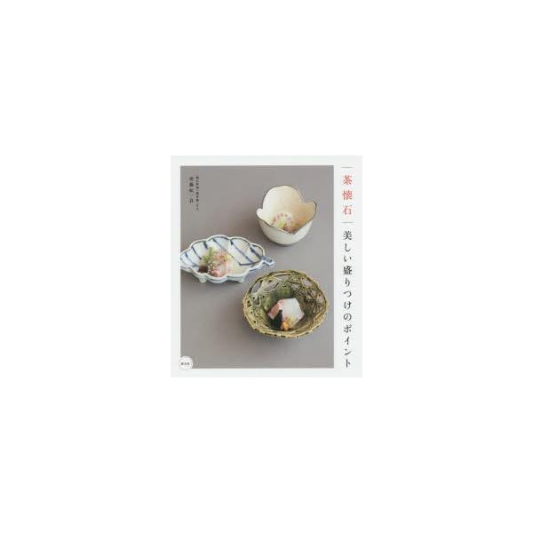 茶懐石美しい盛りつけのポイント