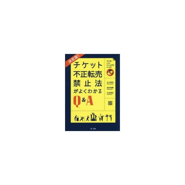 チケット不正転売禁止法がよくわかるQ＆A